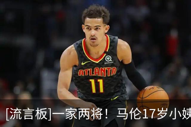 [流言板]一家两将！马伦17岁小姨子加盟罗马女足青年队并完成首秀